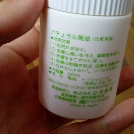 日本創健 ナチュラル馬油