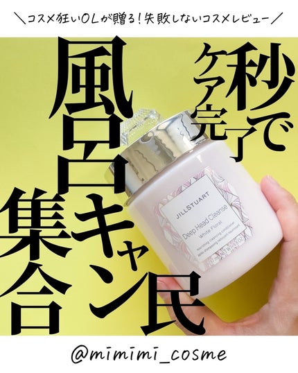 ディープ ヘッドクレンズ ホワイトフローラル/JILL STUART/市販シャンプーを使ったクチコミ(1枚目)