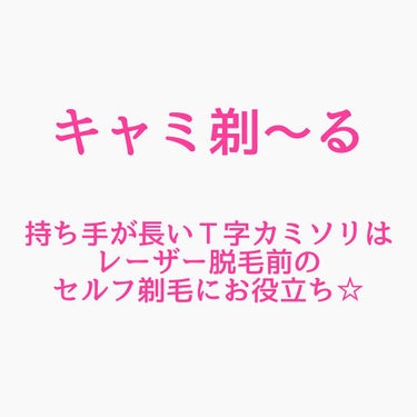 貝印 キャミ剃ーるのクチコミ「医療レーザー前の背中剃毛を自分で済ませるのに使ってます。
500円しないくらいです！

ボディ.....」（1枚目）