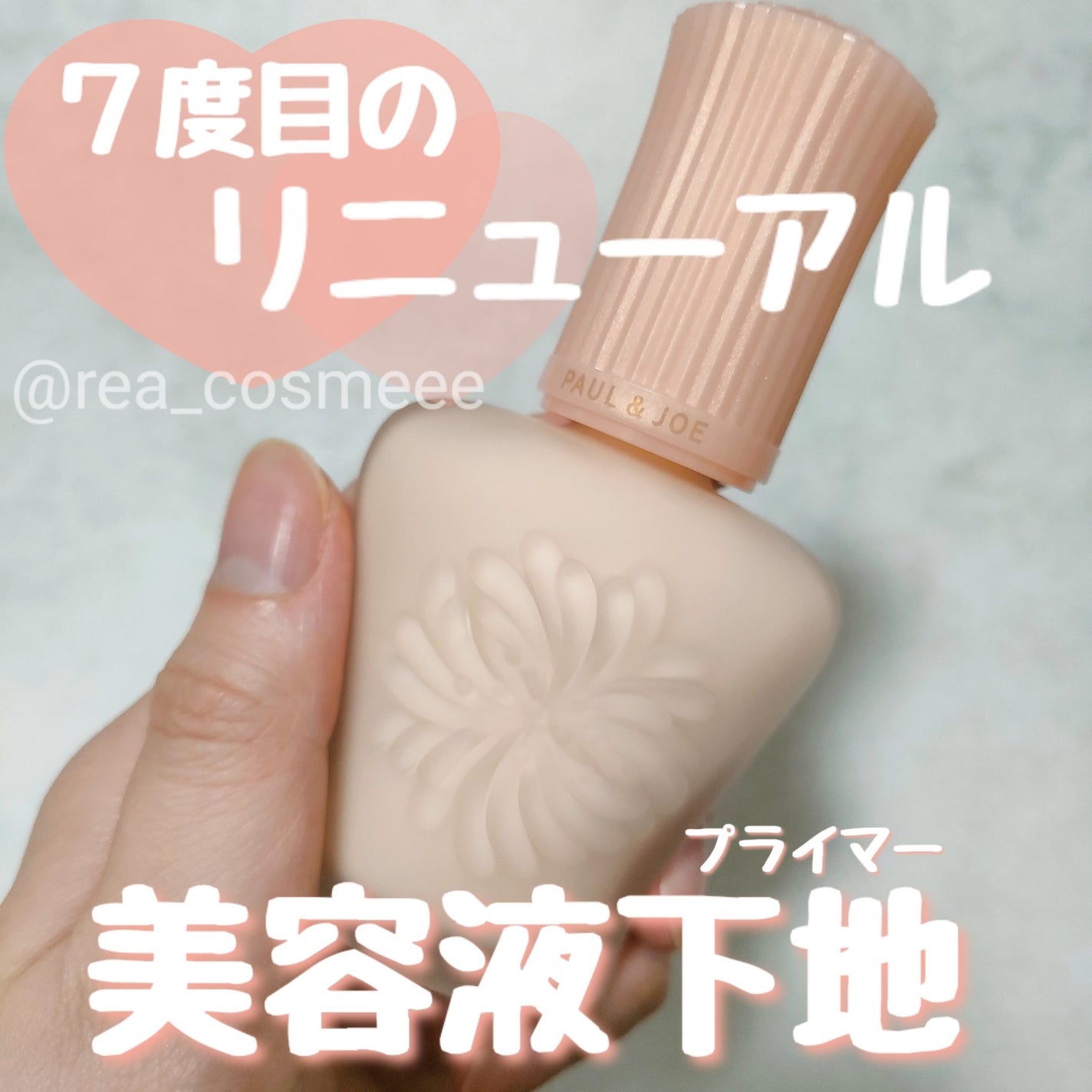 モイスチュアライジング プライマー/PAUL & JOE BEAUTE/化粧下地を使ったクチコミ(1枚目)