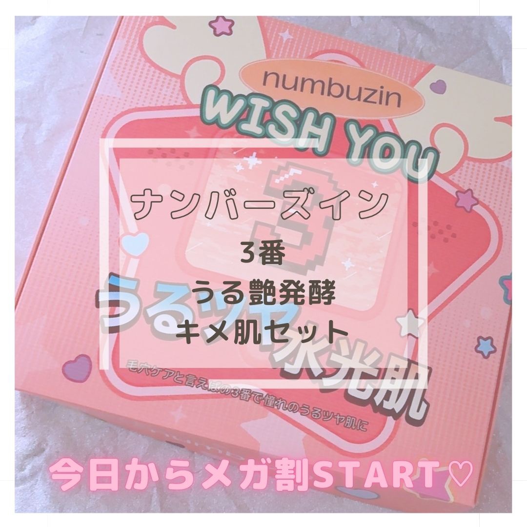 3番 すべすべキメケアセラム/numbuzin/美容液を使ったクチコミ（1枚目）