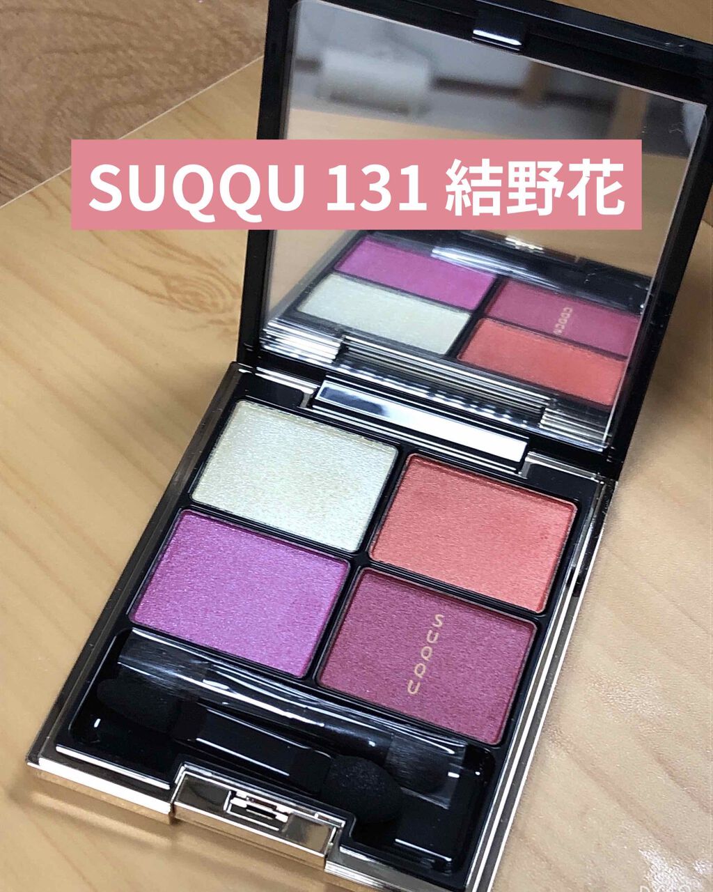 デザイニング カラー アイズ/SUQQU/アイシャドウパレットを使ったクチコミ(1枚目)
