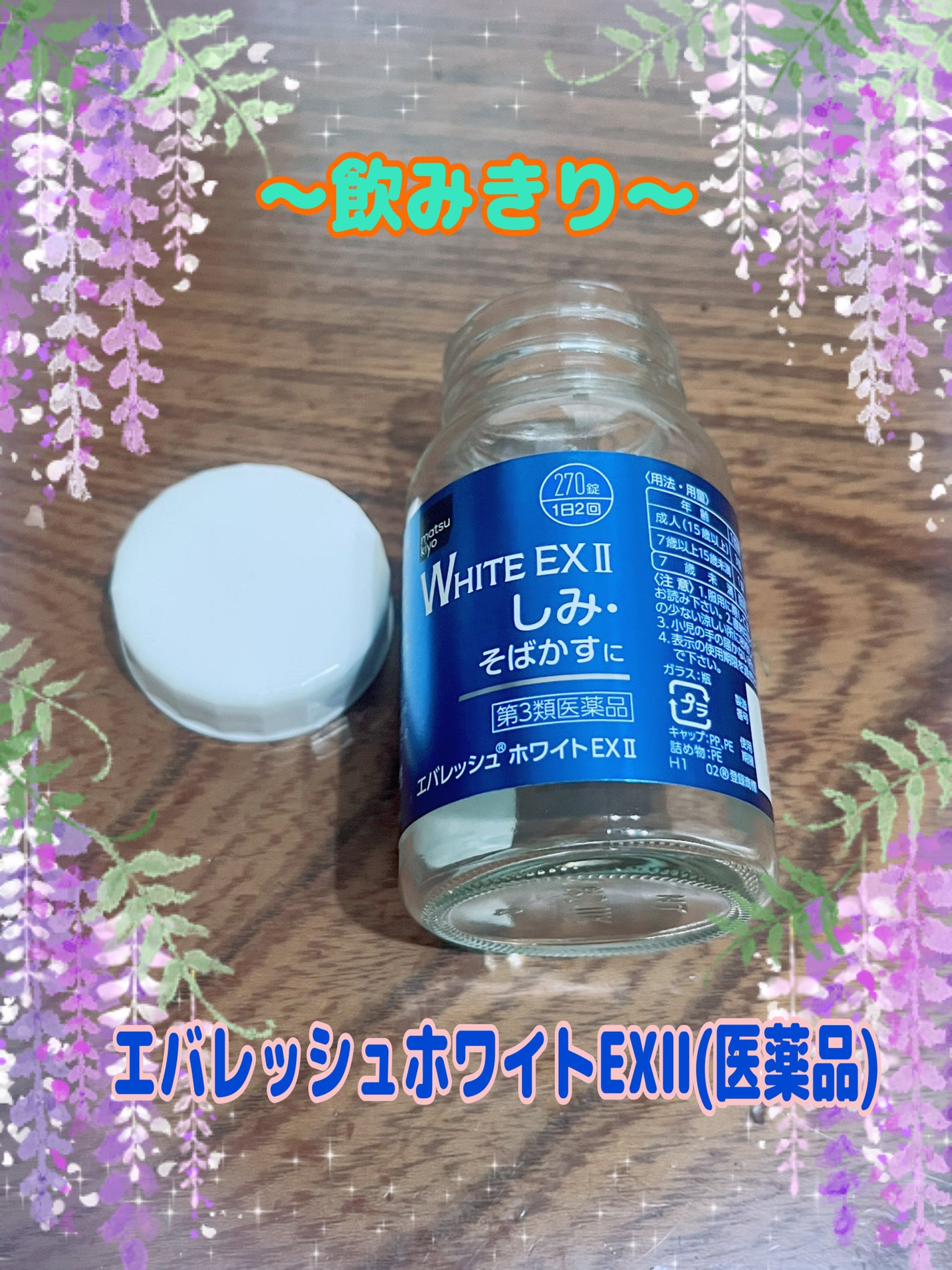 エバレッシュホワイトEXⅡ(医薬品)/matsukiyo/その他を使ったクチコミ(1枚目)