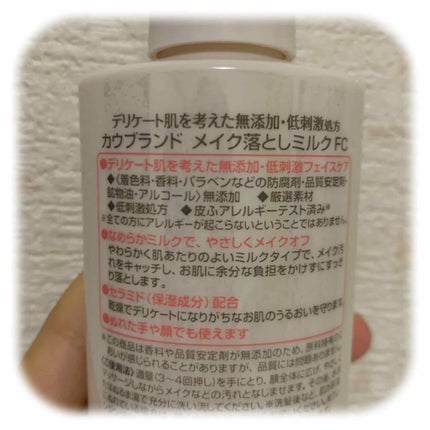 メイク落としミルク/カウブランド無添加/ミルククレンジングを使ったクチコミ(3枚目)