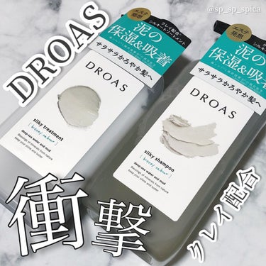 DROAS シルキーシャンプー／トリートメントのクチコミ「.*･ﾟ衝撃！！DROAS！！！.ﾟ･*.


本日はDROASのシルキーシャンプー／トリート.....」（1枚目）