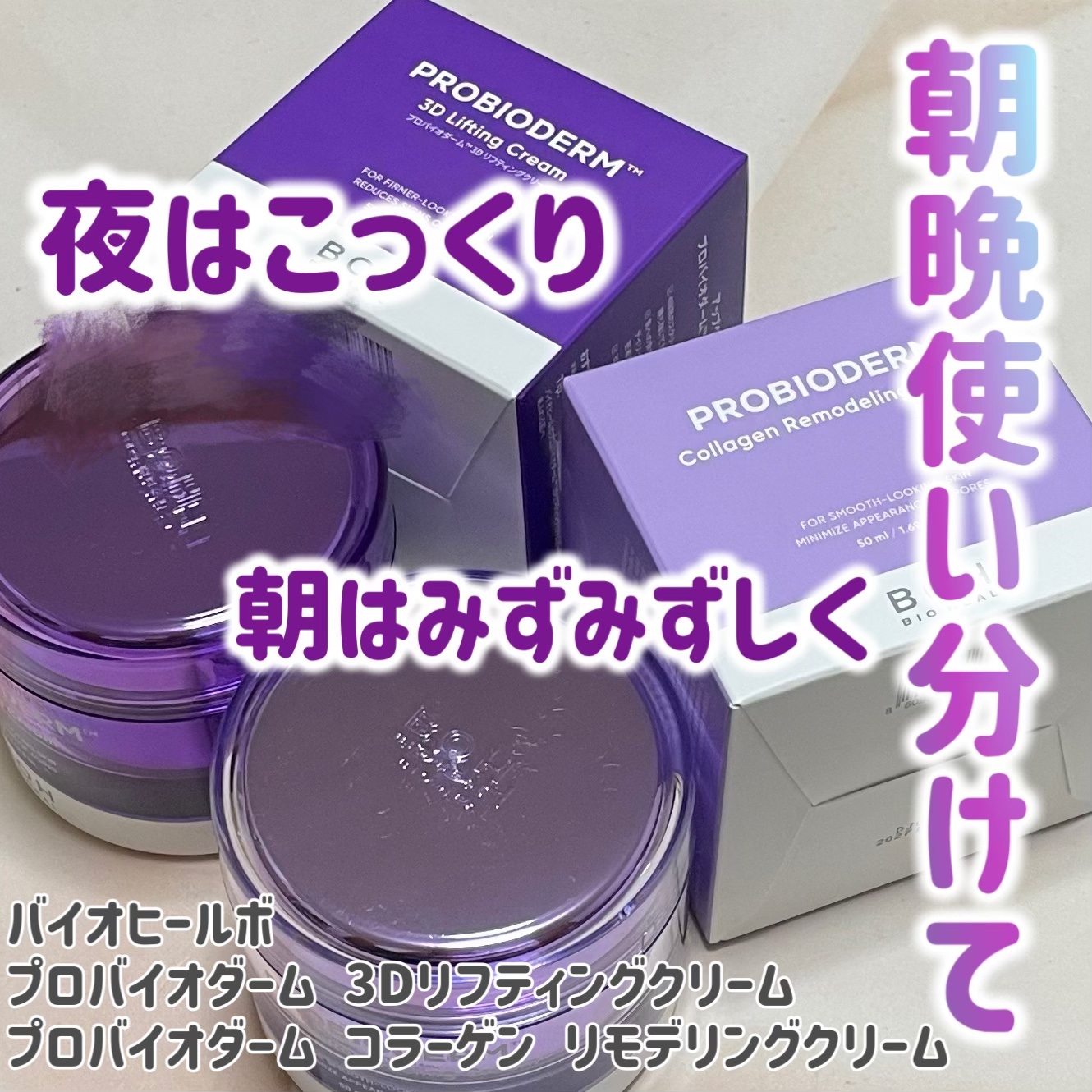 バイオヒールボ プロバイオダーム 3Dリフティングクリーム/BIOHEAL BOH/フェイスクリームを使ったクチコミ（1枚目）