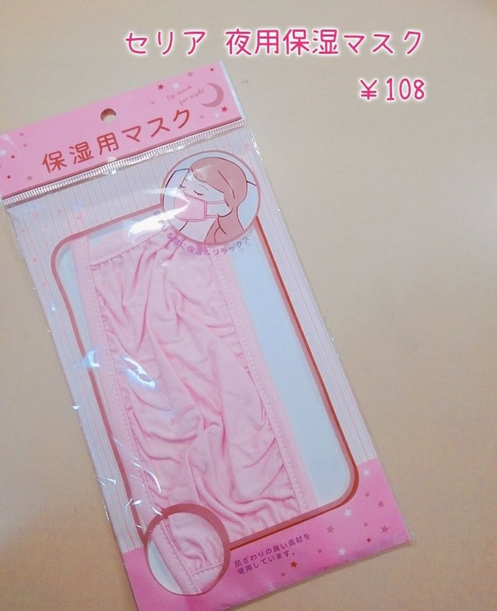 試してみた 保湿用マスク セリアのリアルな口コミ レビュー Lips