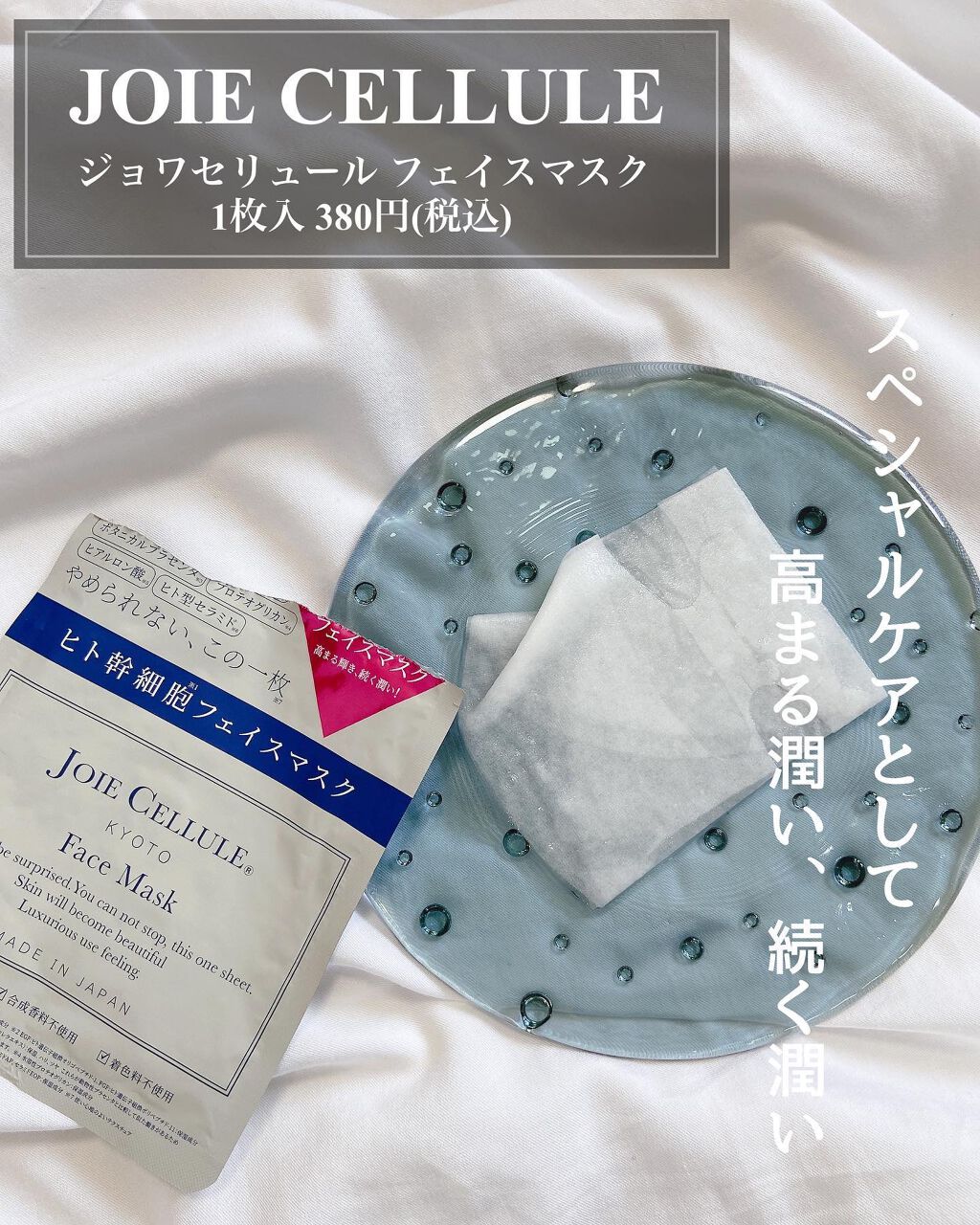 ジョワセリュール フェイスマスク/JOIE CELLULE/シートマスク・パックを使ったクチコミ（2枚目）
