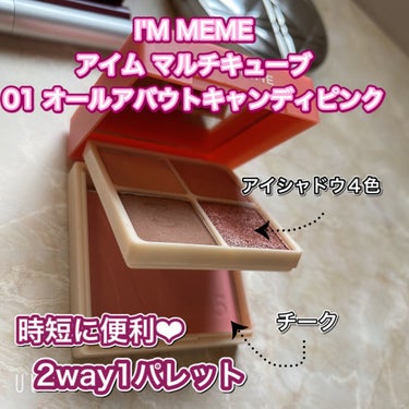 マルチキューブ/i’m meme/アイシャドウパレットを使ったクチコミ（2枚目）