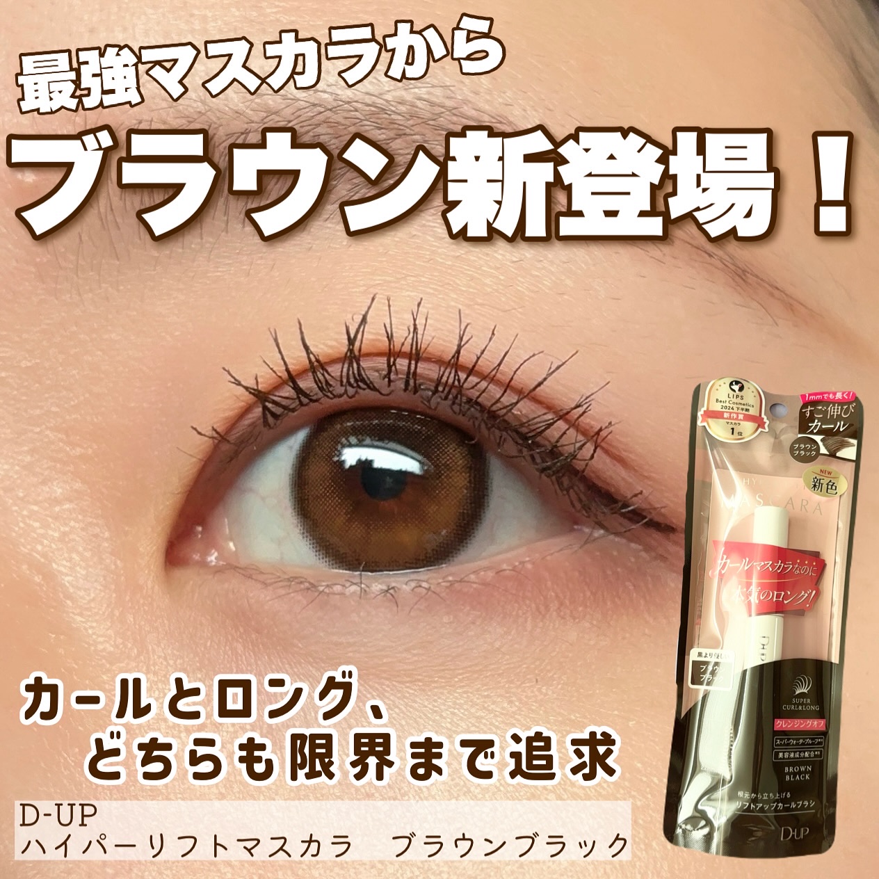 
【最強マスカラから待望のブラウン新登場！】

𖤣𖥧𖡼.𖤣𖥧𖡼.𖤣𖥧𖡼.𖤣𖥧商品説明𖡼.𖤣𖥧𖡼.𖤣𖥧𖡼.𖤣𖥧𖡼.𖤣𖥧𖡼.

D-UP
ハイパーリフトマスカラ　ブラウンブラック

カールとロング