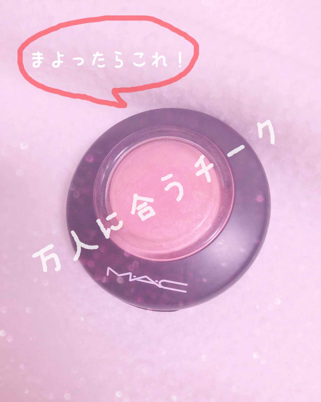 M·A·C ミネラライズ ブラッシュ/M・A・C/パウダーチークを使ったクチコミ(1枚目)