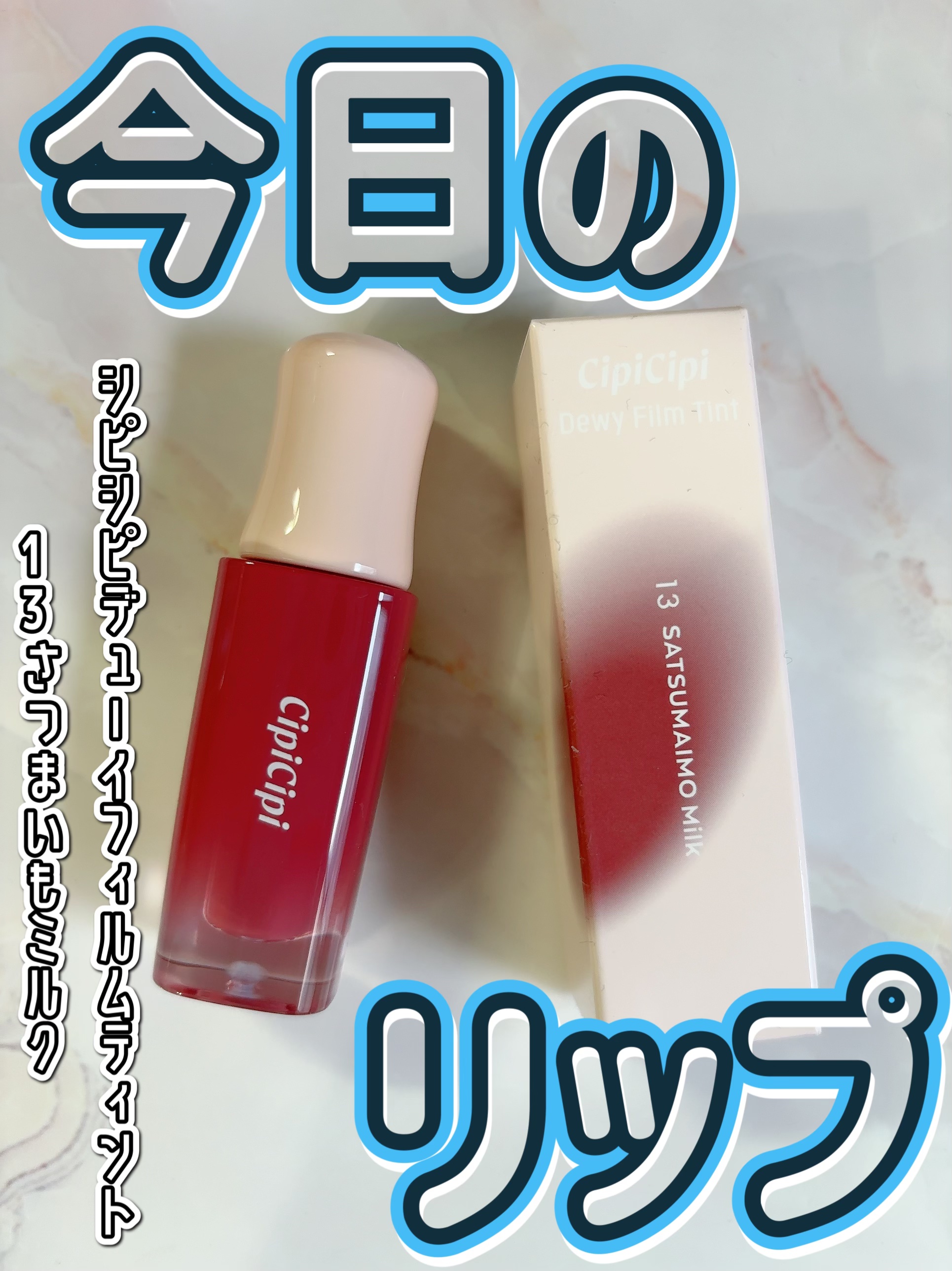 デューイフィルムティント/CipiCipi/リップティントを使ったクチコミ（1枚目）