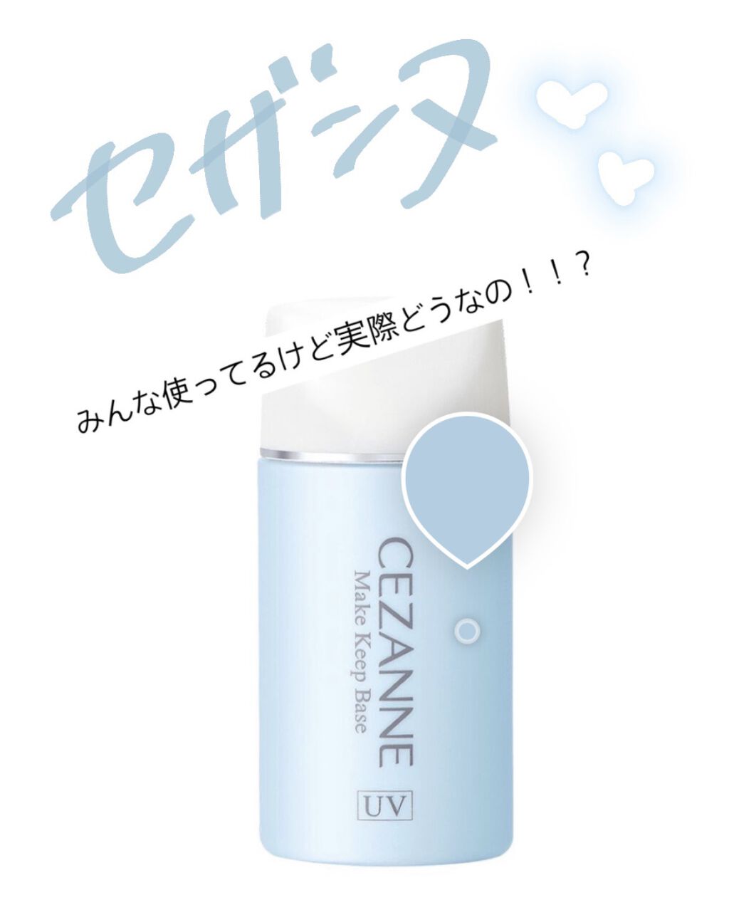 皮脂テカリ防止下地/CEZANNE/化粧下地を使ったクチコミ（1枚目）