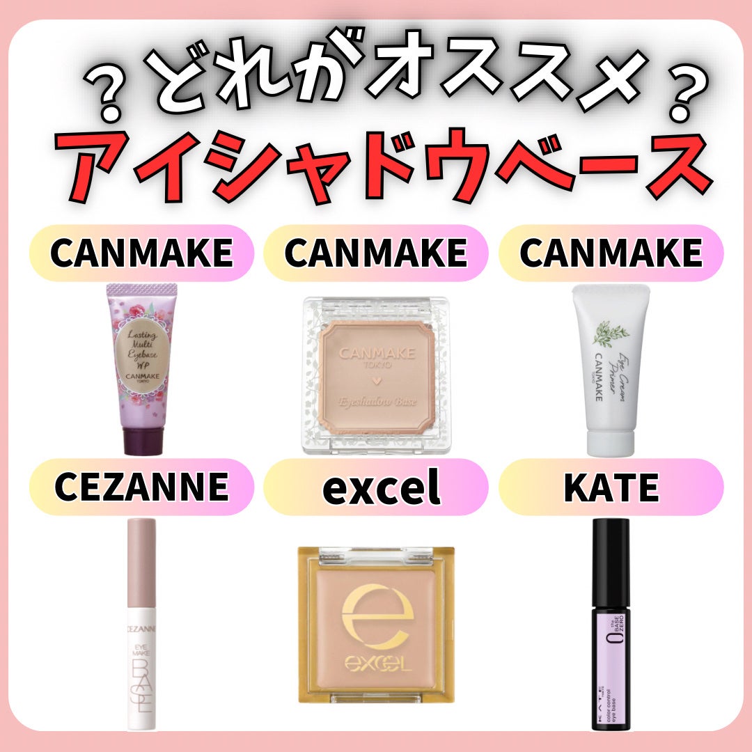 excel・キャンメイク・KATE・CEZANNEのアイシャドウベースを使っ excel・キャンメイク・KATE・CEZANNEのアイシャドウベースを使っ