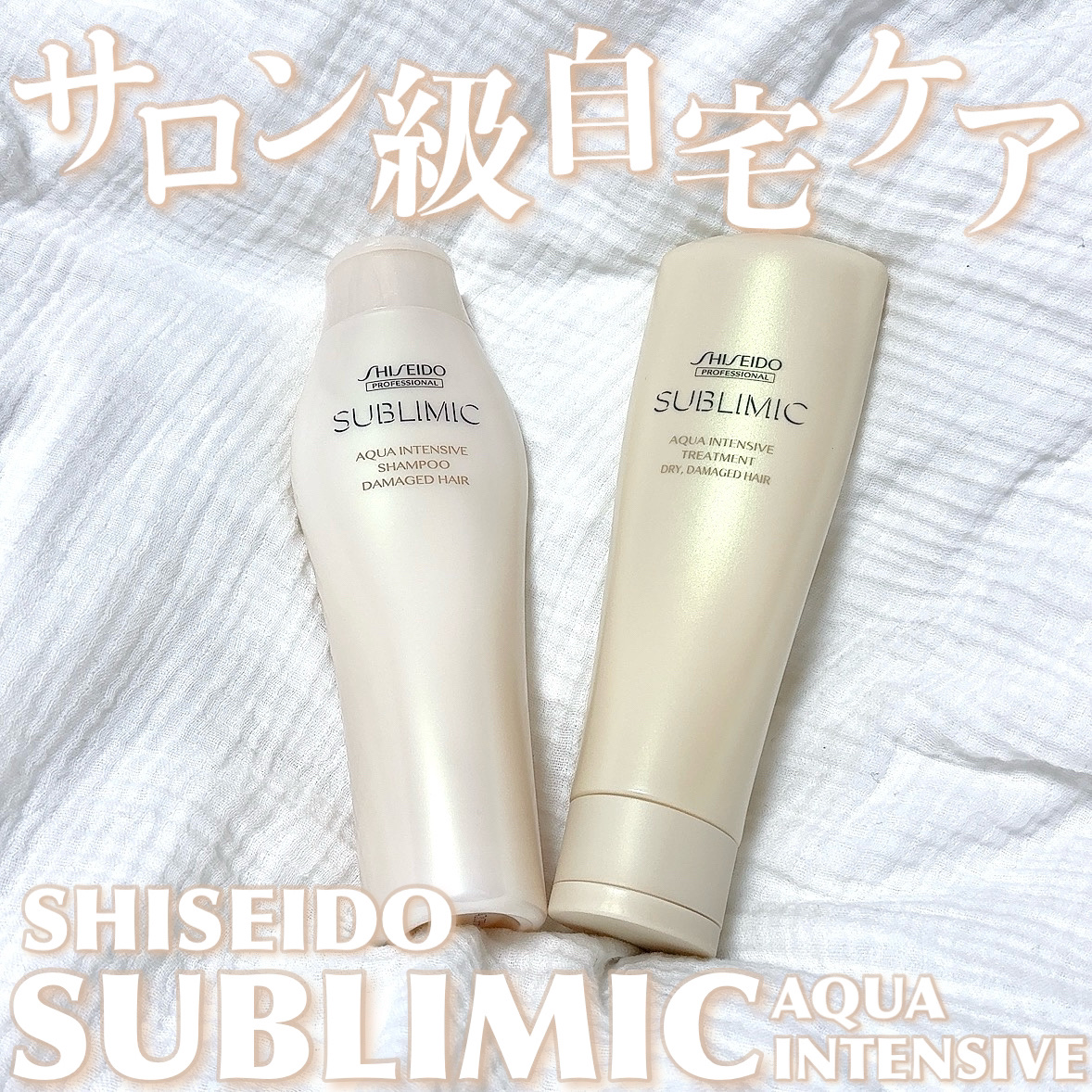 アクアインテンシブ シャンプー／トリートメント/サブリミック/サロンシャンプーを使ったクチコミ（1枚目）