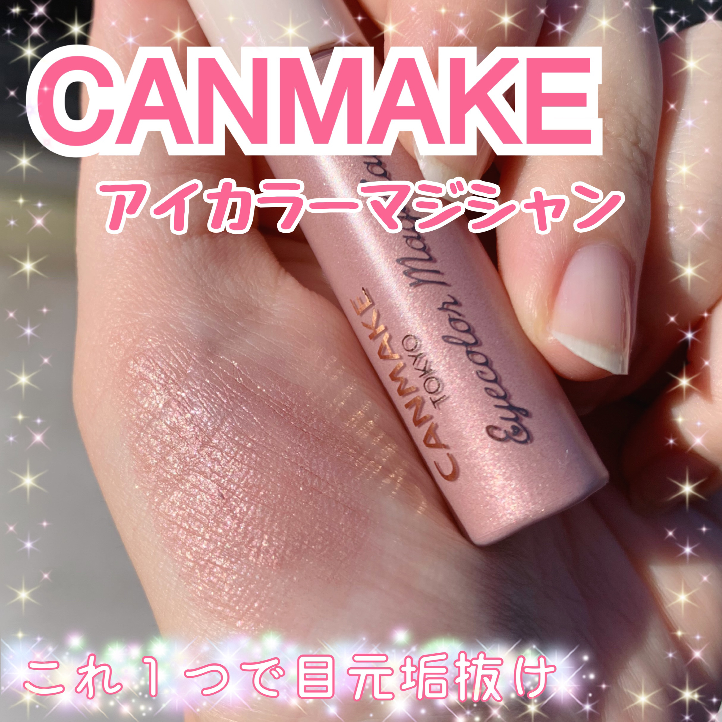 【キャンメイク　アイカラーマジシャン レビュー💕】

こんにちは ゆきたん です✨

キャンメイクのCMで欲しくなってしまった
アイカラーマジシャン　　　748円　(税込み)

期待通り、とーってもキラキラ、ラメラメ✨
光に当たるとよりキ