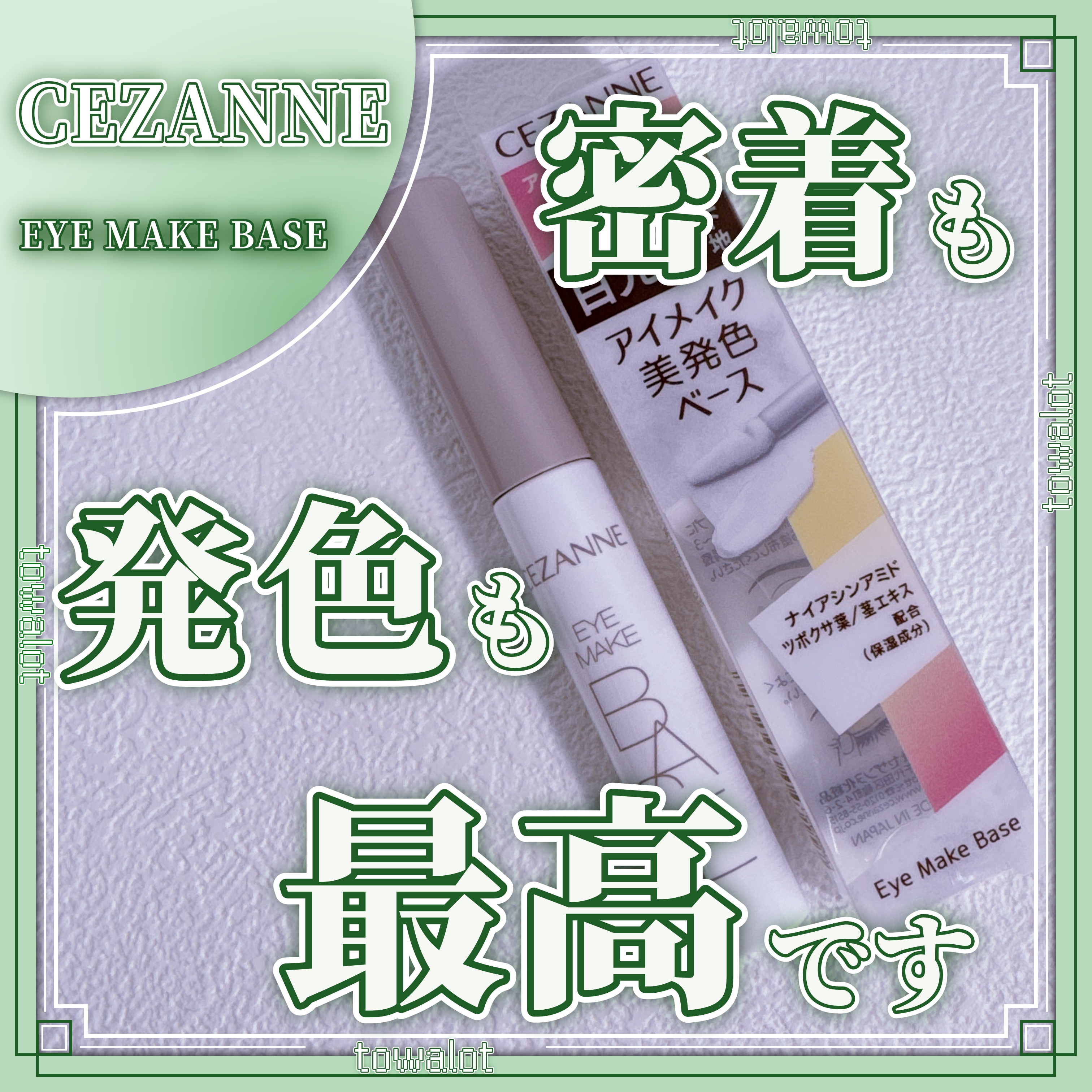 アイメイクベース/CEZANNE/アイシャドウベースを使ったクチコミ（1枚目）