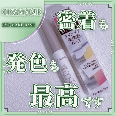 CEZANNE アイメイクベースのクチコミ「こんにちは、とわろっとです。

今回レビューしていくのは、


●CEZANNE 

　EYE.....」（1枚目）