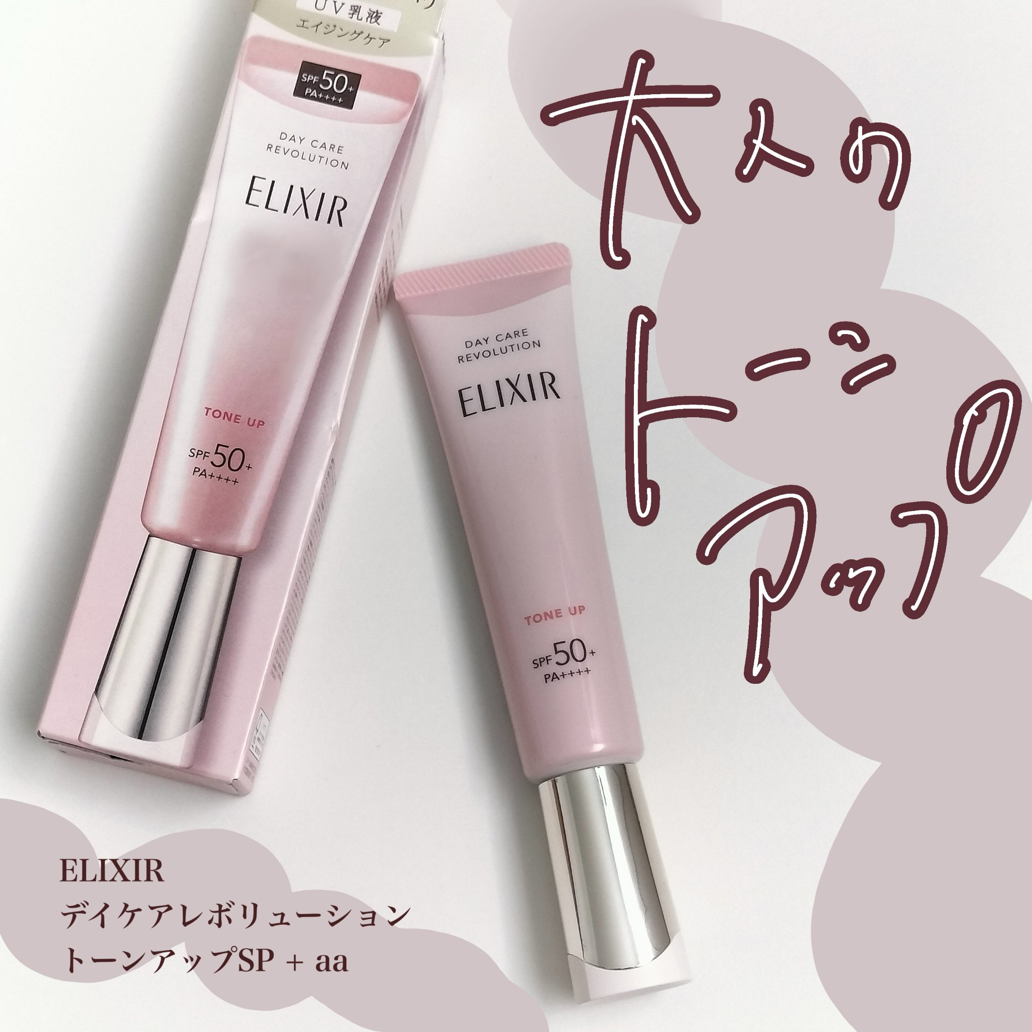 エリクシール　デーケアレボリューション　トーンアップ　SP+　aa/エリクシール/化粧下地を使ったクチコミ（1枚目）