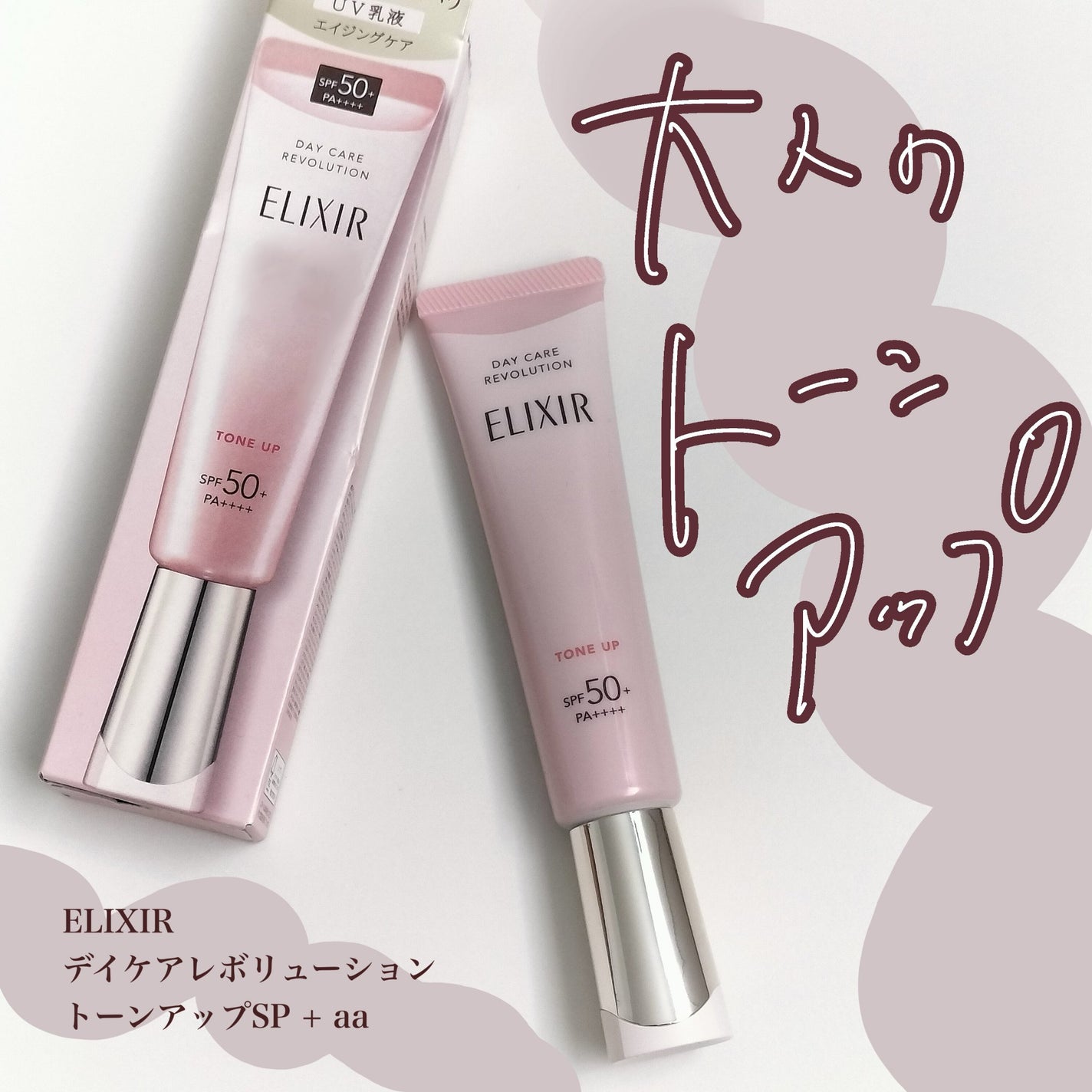 エリクシール デーケアレボリューション トーンアップ SP+ aa/エリクシール/化粧下地を使ったクチコミ(1枚目)