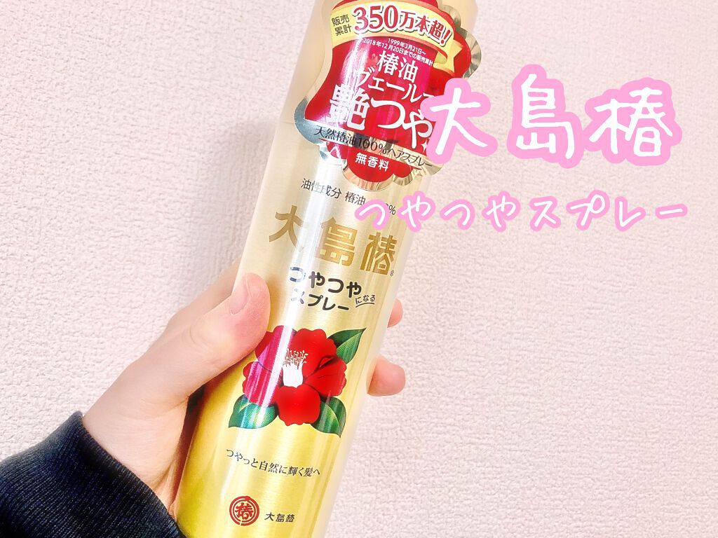 ヘアスプレー/大島椿/ヘアスプレーを使ったクチコミ（1枚目）