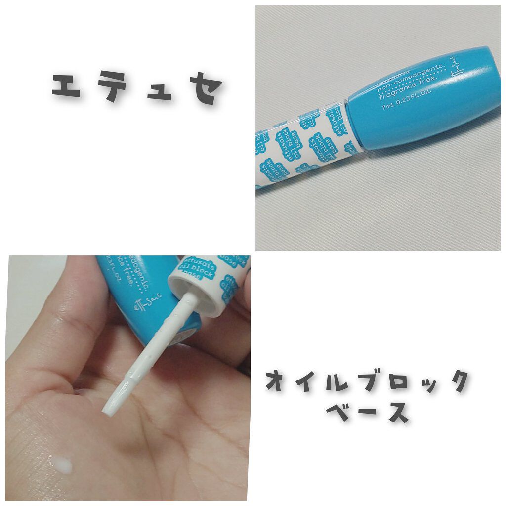 エテュセ オイルブロックベース テカリ/ettusais/化粧下地を使ったクチコミ（1枚目）