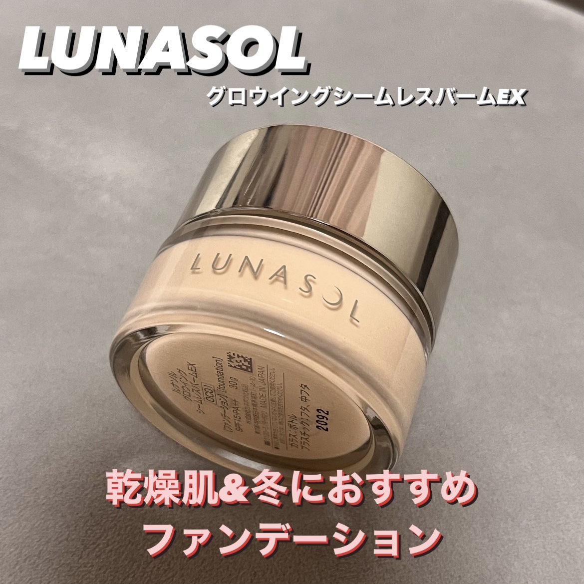 グロウイングシームレスバームEX/LUNASOL/クリーム・エマルジョンファンデーションを使ったクチコミ（1枚目）