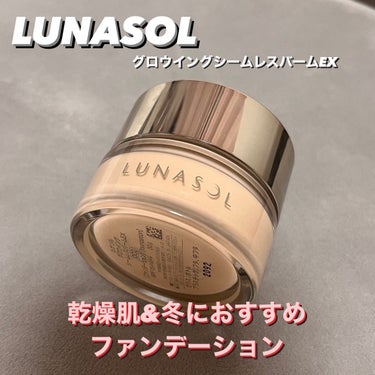 グロウイングシームレスバームEX OC01/LUNASOL/クリーム・エマルジョンファンデーションを使ったクチコミ（1枚目）