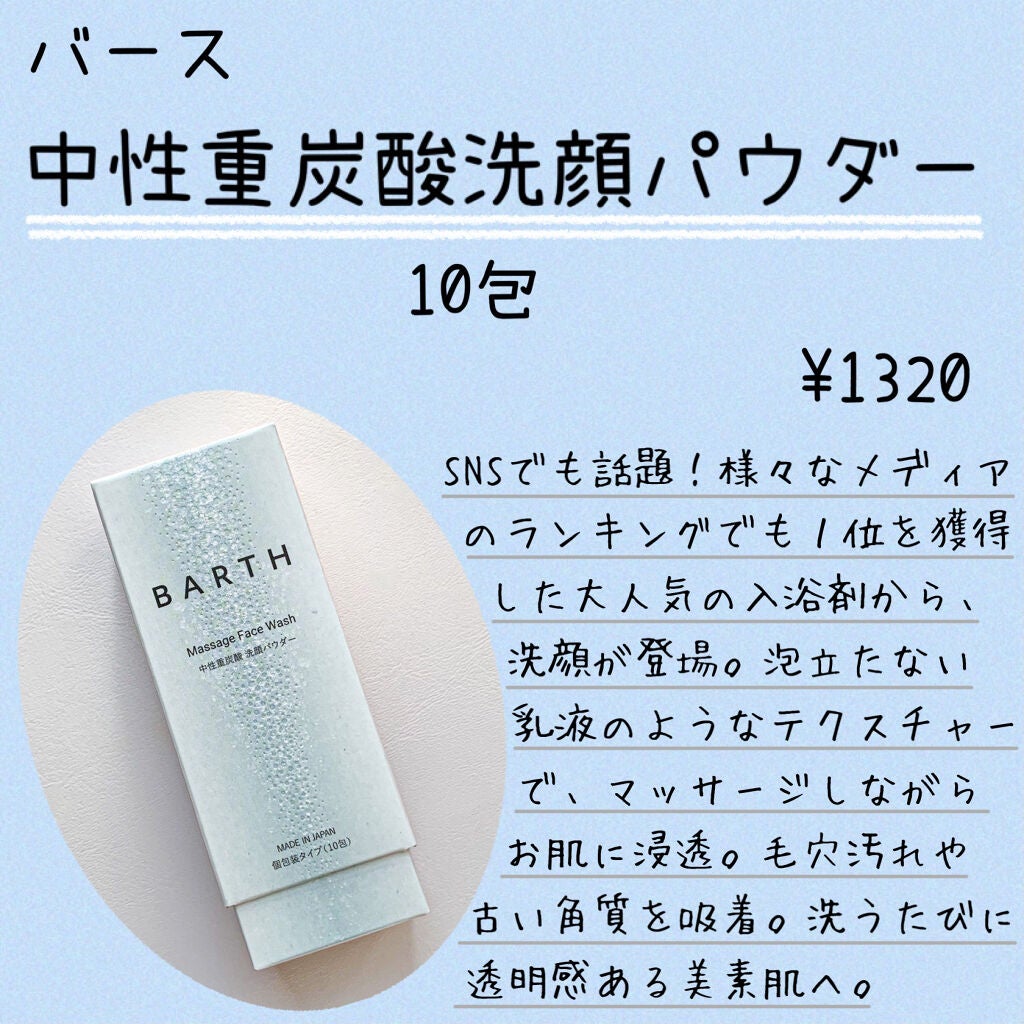 Massage Face Wash 中性重炭酸洗顔パウダー/BARTH/洗顔パウダーを使ったクチコミ(2枚目)