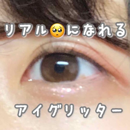 アイグリッター/A’pieu/グリッターを使ったクチコミ(1枚目)