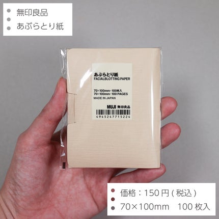 あぶらとり紙/無印良品/あぶらとり紙を使ったクチコミ(2枚目)