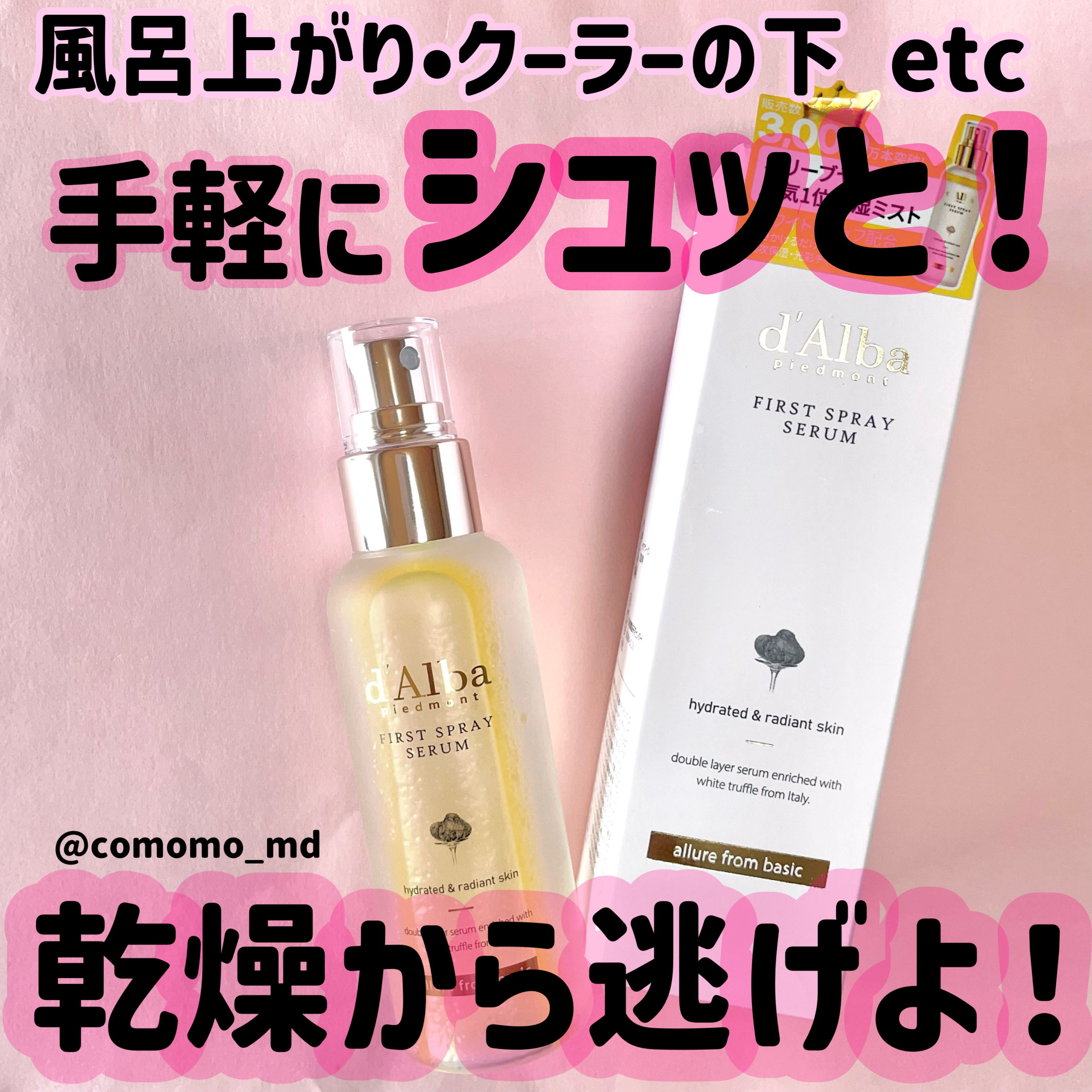 ダルバ ホワイトトリュフファーストスプレーセラム/ダルバ/ミスト状化粧水を使ったクチコミ（1枚目）