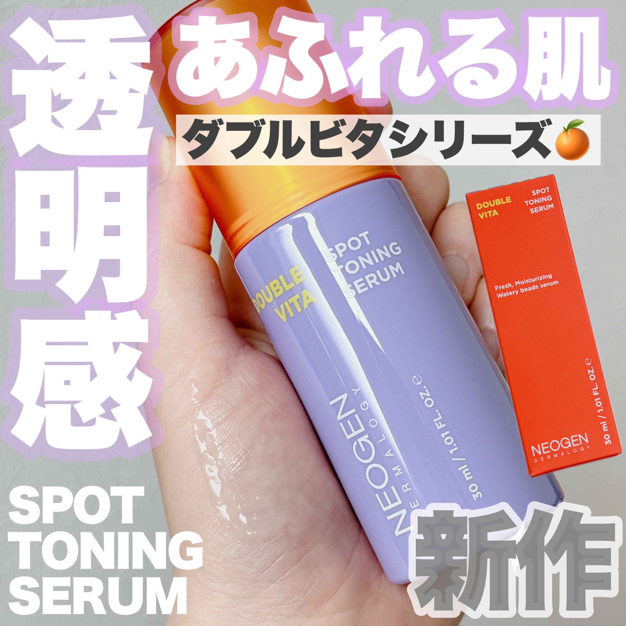 ダブルビタスポットトーニングセラム/NEOGEN/美容液を使ったクチコミ（1枚目）