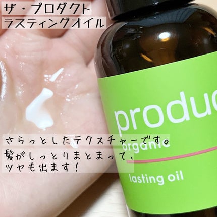 ラスティングオイル/ザ・プロダクト/ヘアオイルを使ったクチコミ(2枚目)