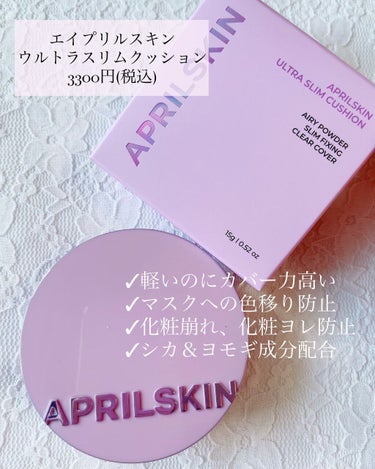 APRILSKIN ウルトラスリムクッション＋レフィルセットのクチコミ「すごい！軽いのにカバー力しっかりなファンデーション💕

#APRILSKIN
( @april.....」（2枚目）