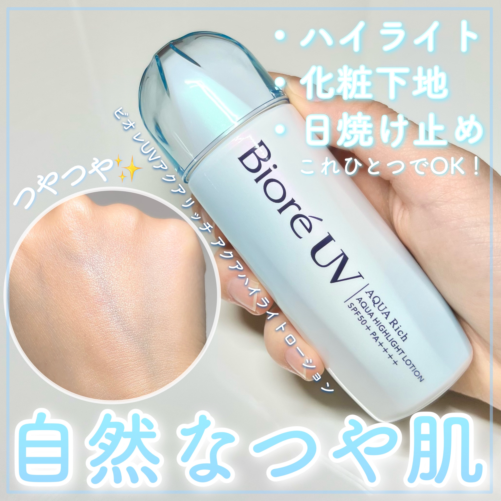 ビオレUV　アクアリッチ　アクアハイライトローション（水層ハイライトUV）/ビオレ/日焼け止めローションを使ったクチコミ（1枚目）