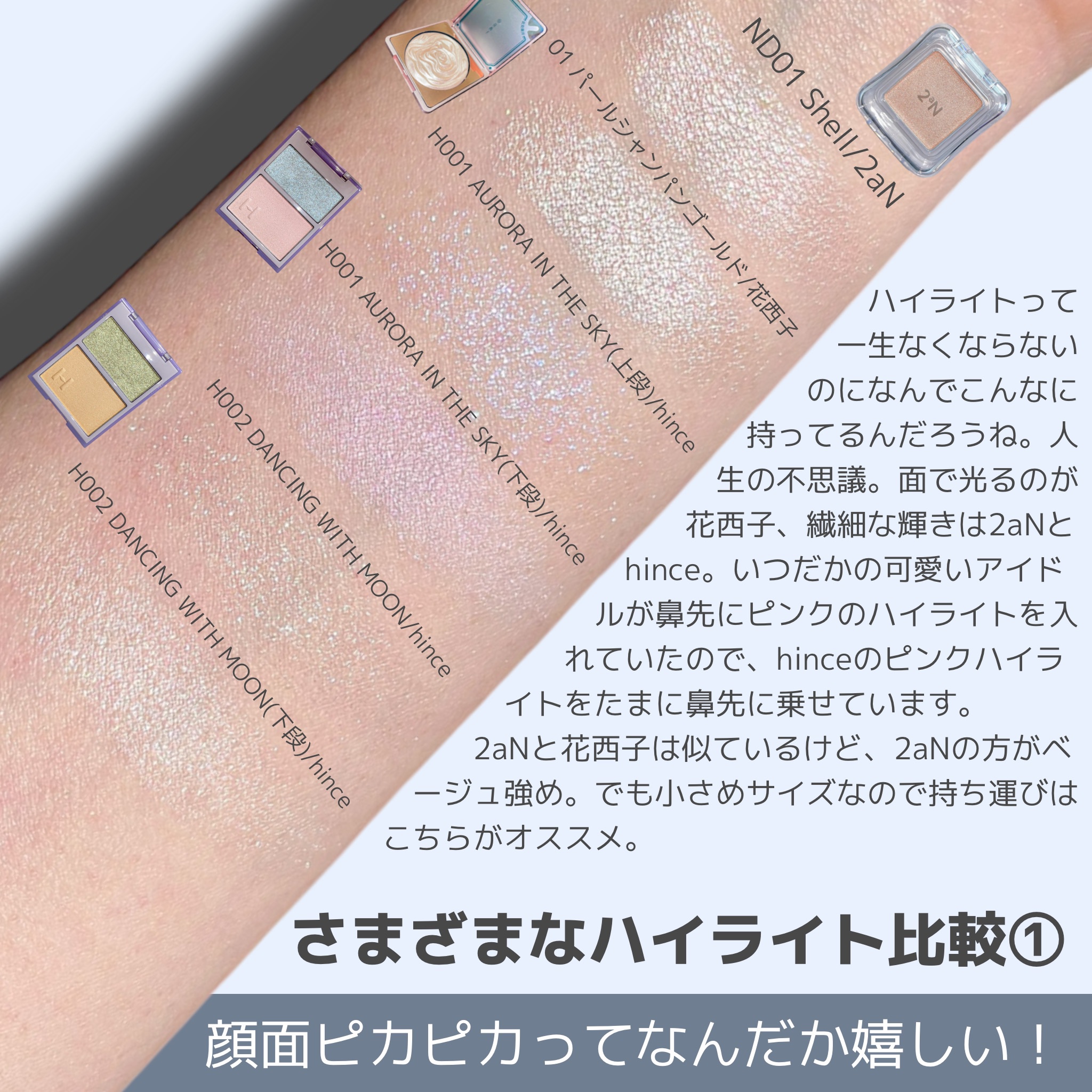 あなたはどっち派？Dior・花西子・hince・sopo・2aNのハイライト