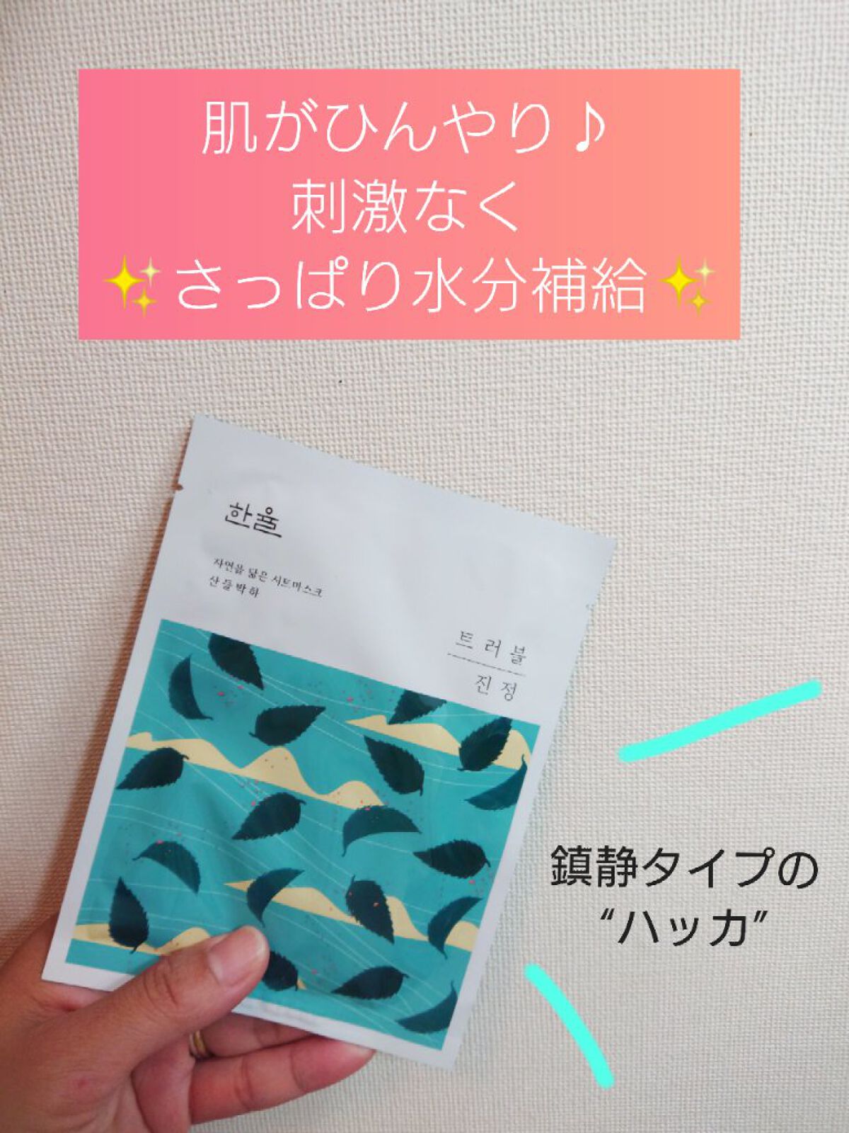自然に似たシートマスク(赤米/ヨモギ/黒豆/薄荷)/HANYUL(ハンユル)/シートマスク・パックを使ったクチコミ（1枚目）