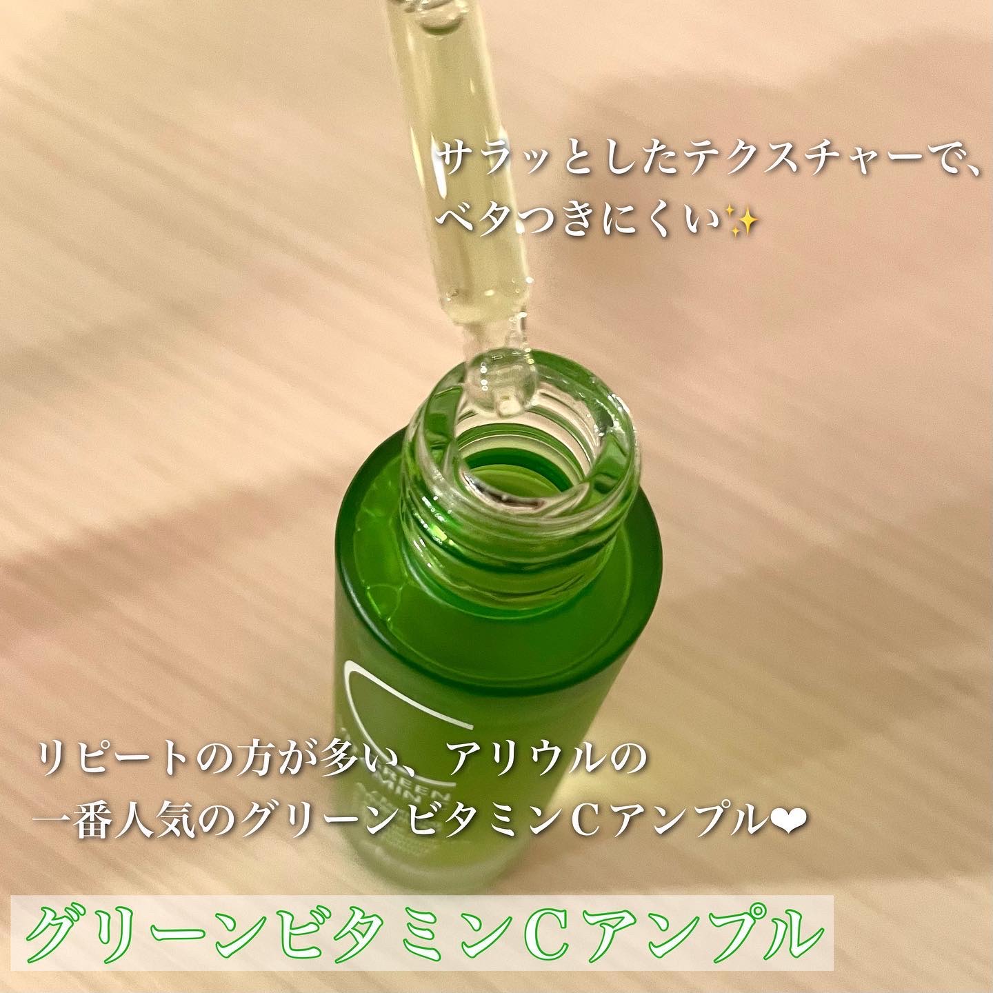 アリウル グリーンビタミンC トーニングセラム(アンプル)/Ariul/美容液を使ったクチコミ（2枚目）