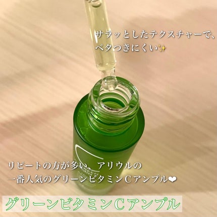 アリウル グリーンビタミンC トーニングセラム(アンプル)/Ariul/美容液を使ったクチコミ(2枚目)