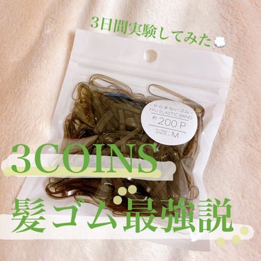 アクセサリー/3COINS/ヘアケアグッズを使ったクチコミ（1枚目）