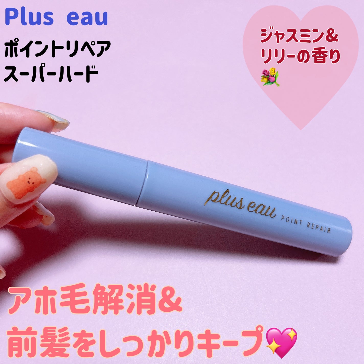 ポイントリペア スーパーハード/plus eau/ヘアジェルを使ったクチコミ(1枚目)
