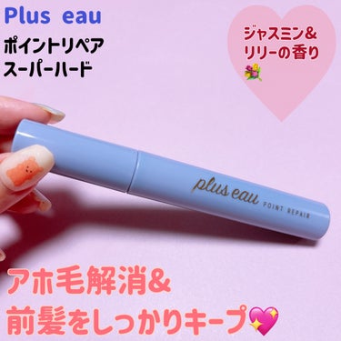 plus eau
ポイントリペア スーパーハード
1,210円

LIPSを通じて、プリュスオーさまからいただきました💘
(ありがとうございました☺️)

元々プリュスオーのポイントリペアは大好きだっ