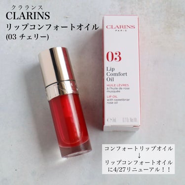 リップコンフォートオイル 03 チェリー/CLARINS/リップグロスを使ったクチコミ（2枚目）