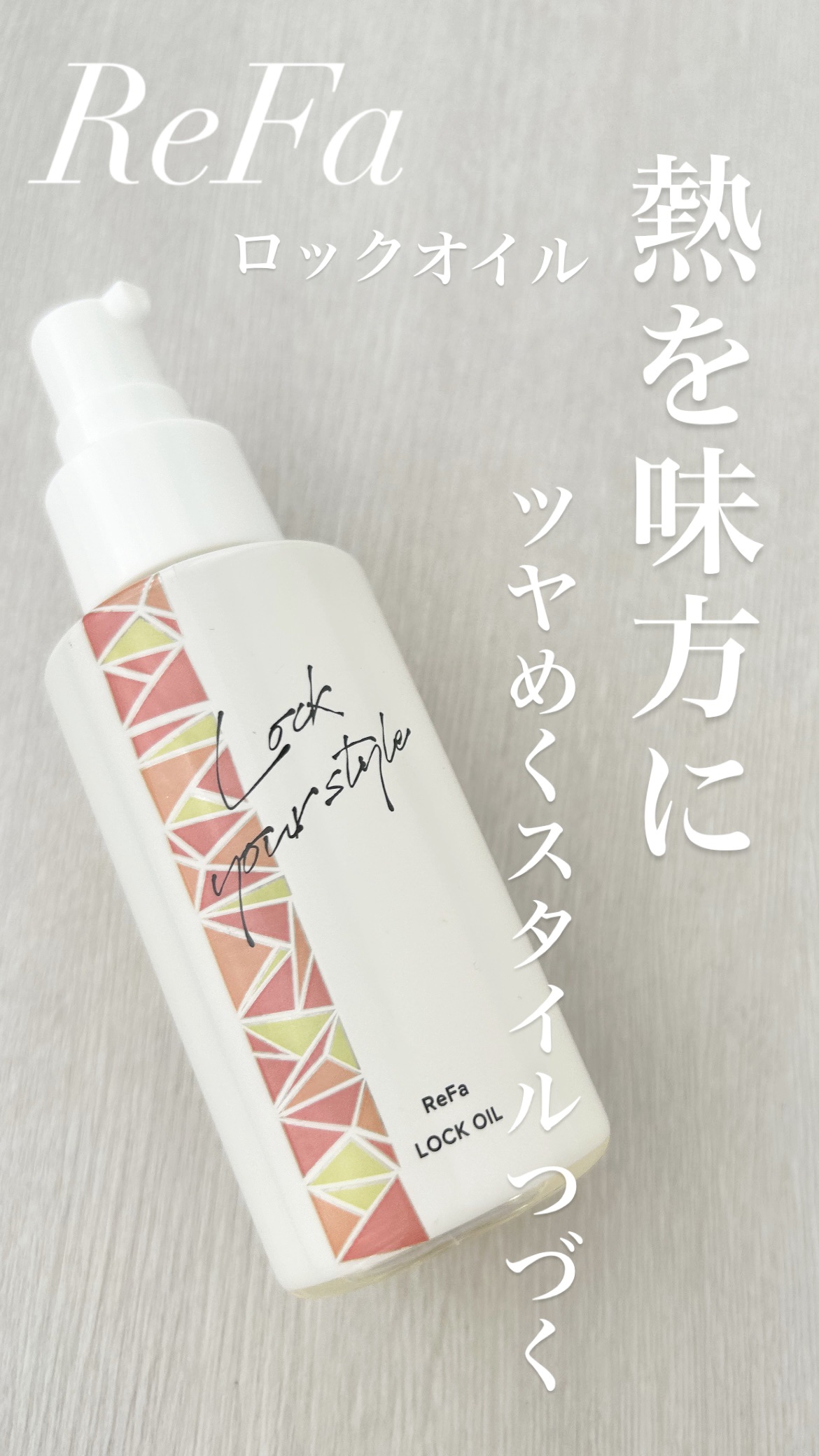 【使った商品】　リファ　ロックオイル


【商品の特徴】熱を味方に、しなやかにロックするヘアオイル


【使用感】朝のスタイリングの時に、最後にロックオイルを少量手に取り髪に馴染ませるときれいに艶が出ます


【良いところ】個人的にはベタベ