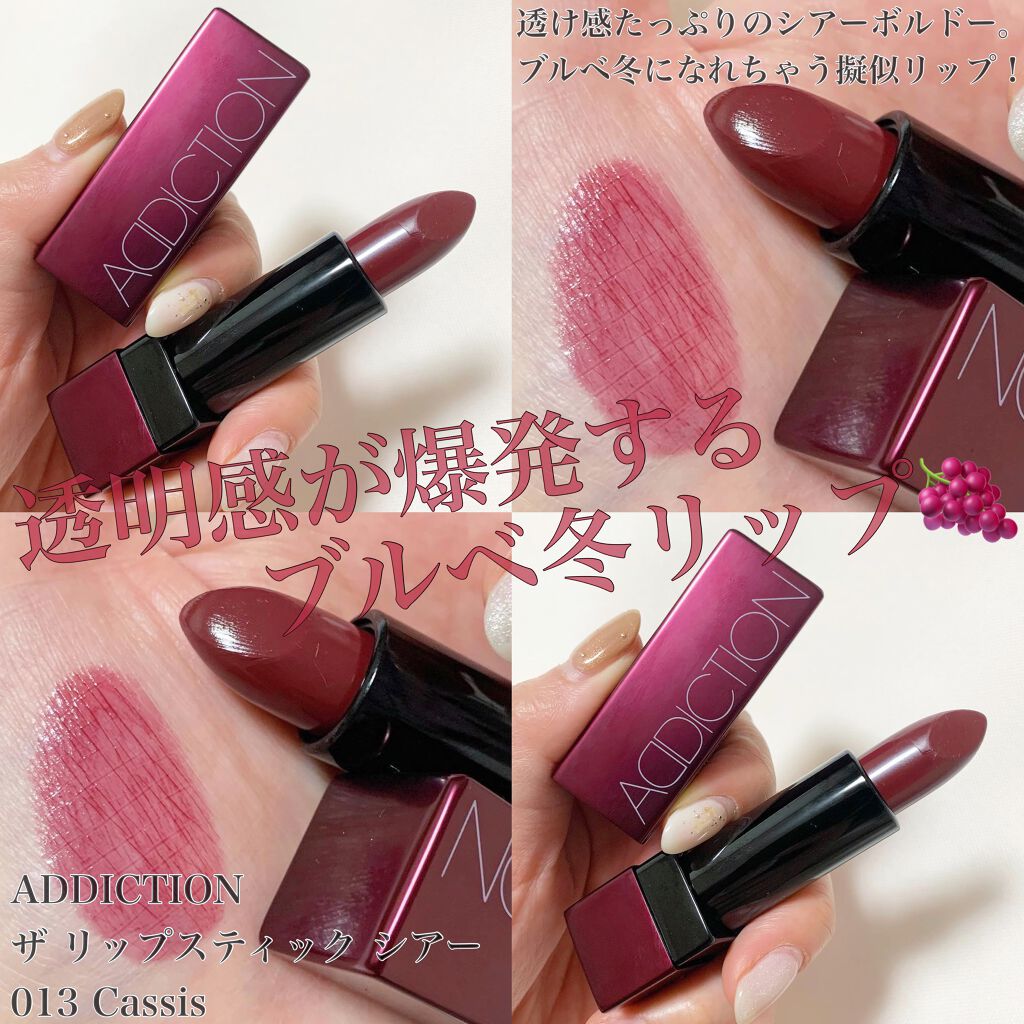 ザ リップスティック シアー 013 Cassis/ADDICTION/口紅を使ったクチコミ（1枚目）