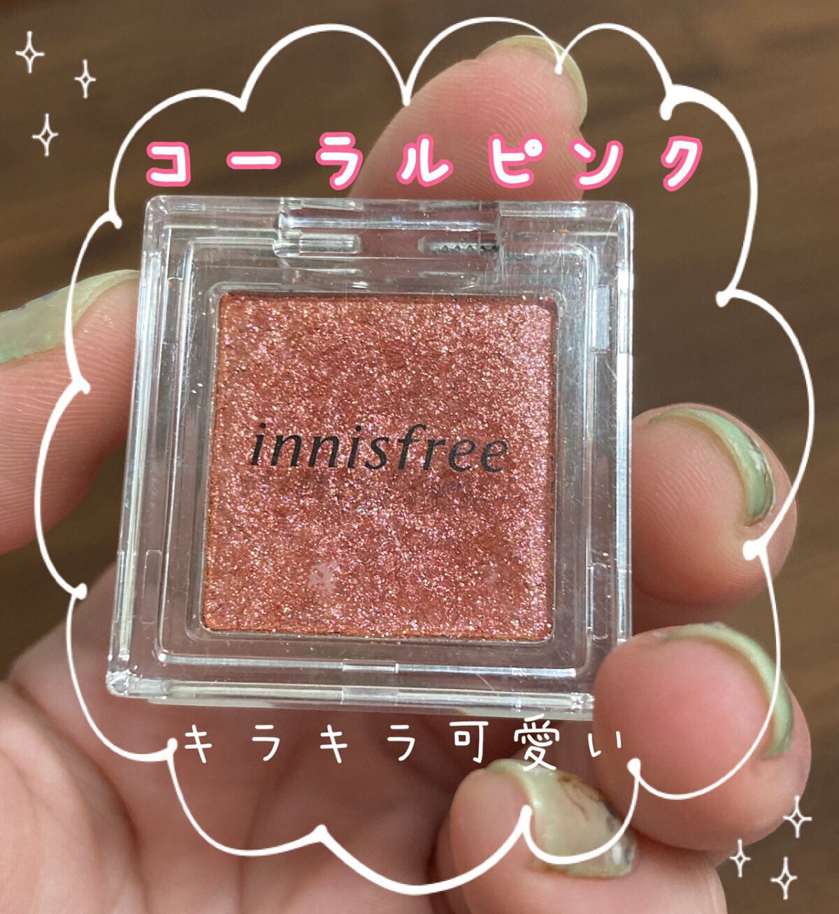マイアイシャドウ グリッター/innisfree/単色アイシャドウを使ったクチコミ(1枚目)