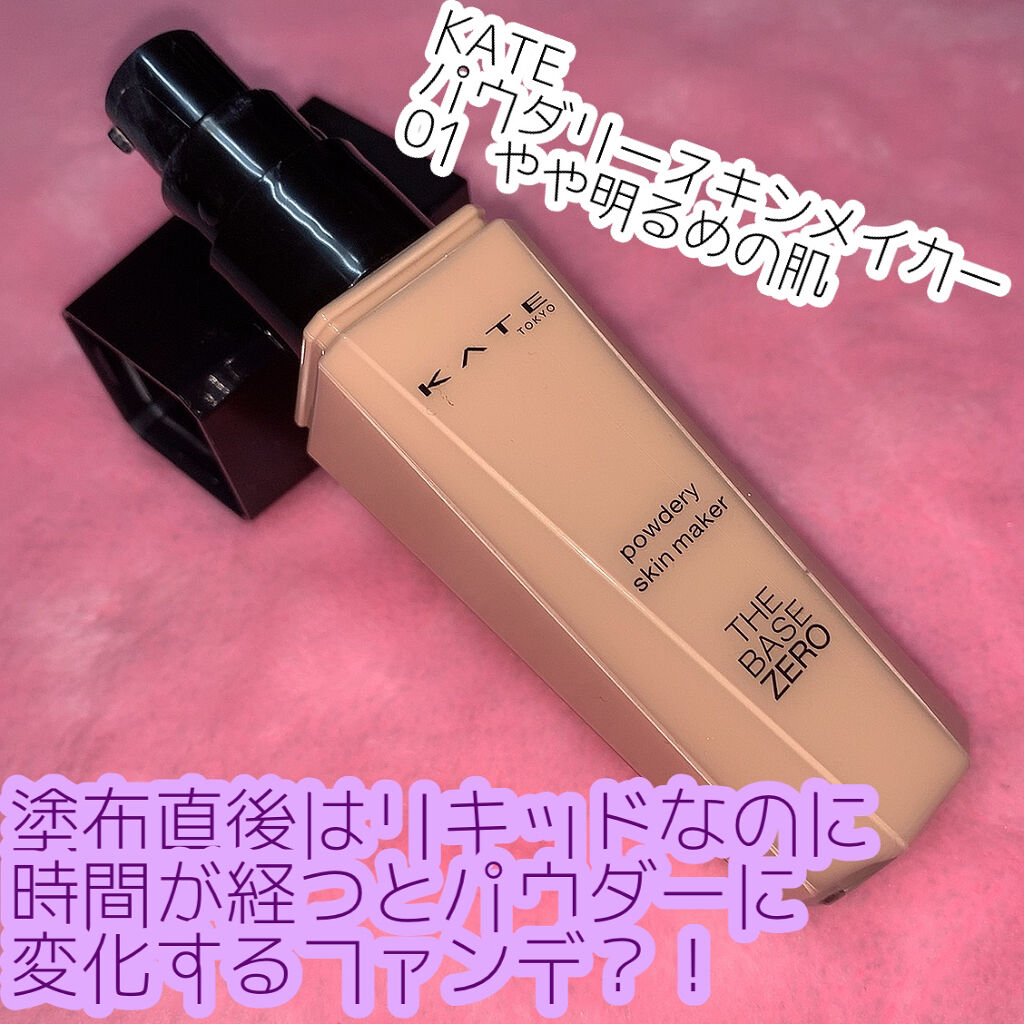 パウダリースキンメイカー/KATE/リキッドファンデーションを使ったクチコミ（1枚目）