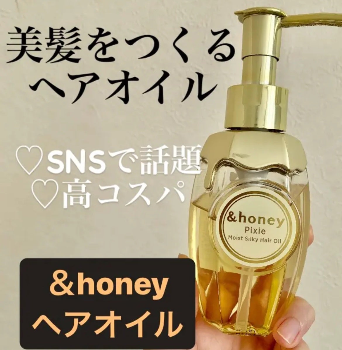 アンドハニー ピクシー モイストシルキー ヘアオイル3.0/&honey/ヘアオイルを使ったクチコミ(1枚目)