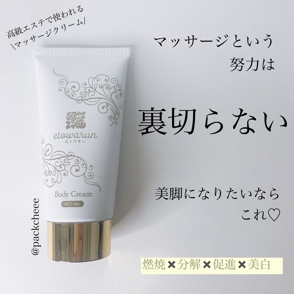 エトワラン マッサージクリーム/エトワラン/ボディクリームを使ったクチコミ（1枚目）